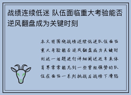 战绩连续低迷 队伍面临重大考验能否逆风翻盘成为关键时刻