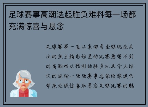 足球赛事高潮迭起胜负难料每一场都充满惊喜与悬念