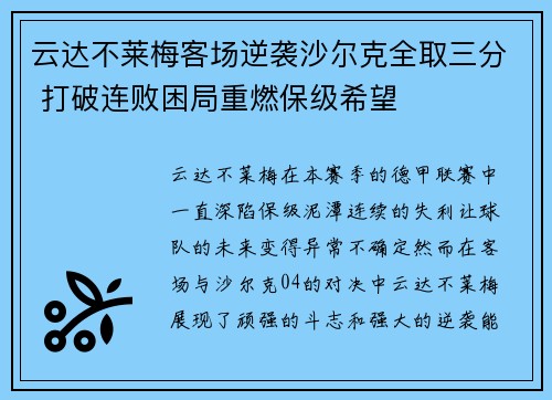 云达不莱梅客场逆袭沙尔克全取三分 打破连败困局重燃保级希望