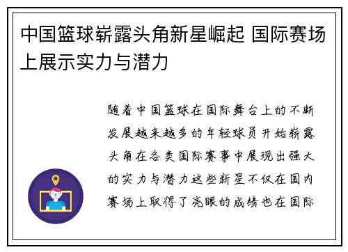 中国篮球崭露头角新星崛起 国际赛场上展示实力与潜力