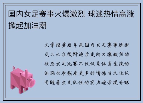 国内女足赛事火爆激烈 球迷热情高涨掀起加油潮