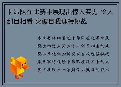 卡昂队在比赛中展现出惊人实力 令人刮目相看 突破自我迎接挑战