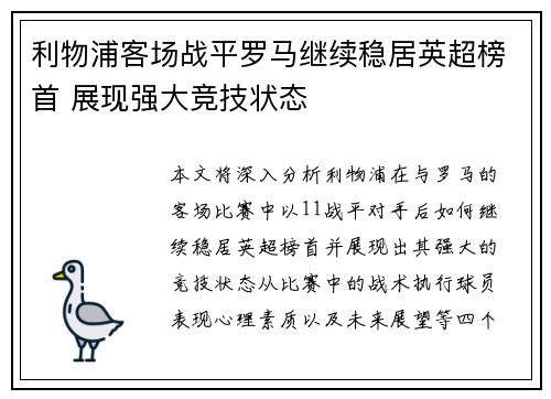 利物浦客场战平罗马继续稳居英超榜首 展现强大竞技状态