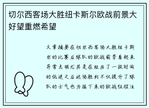 切尔西客场大胜纽卡斯尔欧战前景大好望重燃希望