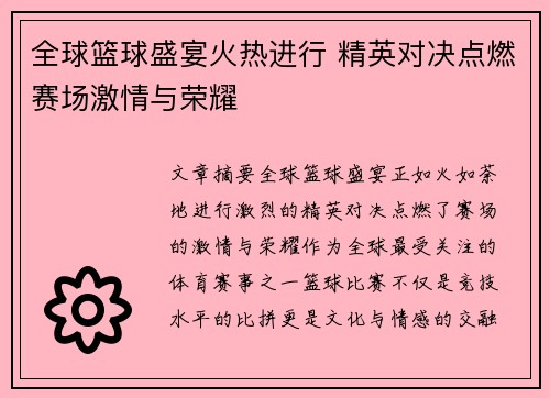 全球篮球盛宴火热进行 精英对决点燃赛场激情与荣耀