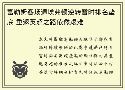 富勒姆客场遭埃弗顿逆转暂时排名垫底 重返英超之路依然艰难