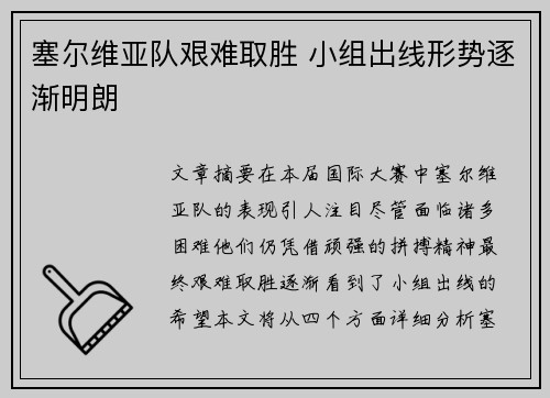 塞尔维亚队艰难取胜 小组出线形势逐渐明朗