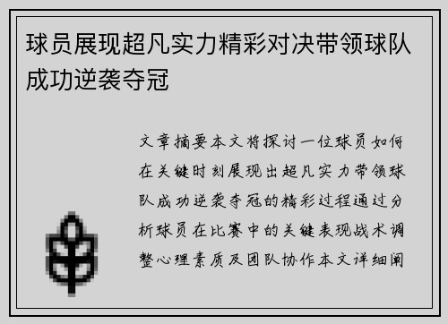 球员展现超凡实力精彩对决带领球队成功逆袭夺冠