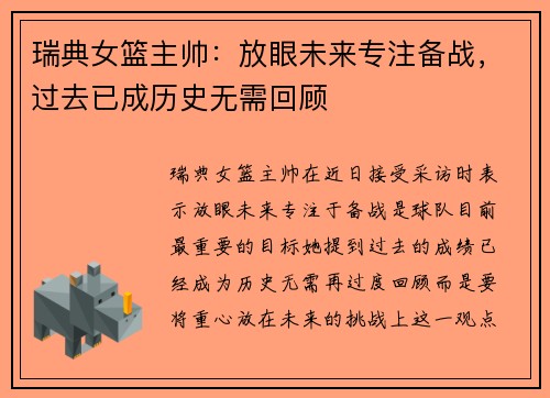 瑞典女篮主帅：放眼未来专注备战，过去已成历史无需回顾