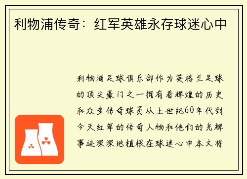 利物浦传奇：红军英雄永存球迷心中