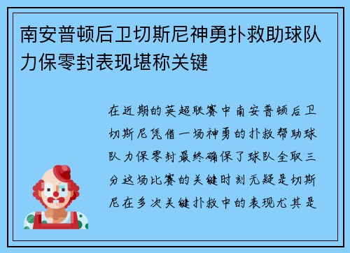 南安普顿后卫切斯尼神勇扑救助球队力保零封表现堪称关键