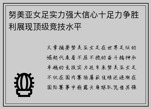 努美亚女足实力强大信心十足力争胜利展现顶级竞技水平