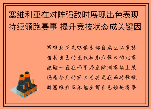 塞维利亚在对阵强敌时展现出色表现持续领跑赛事 提升竞技状态成关键因素