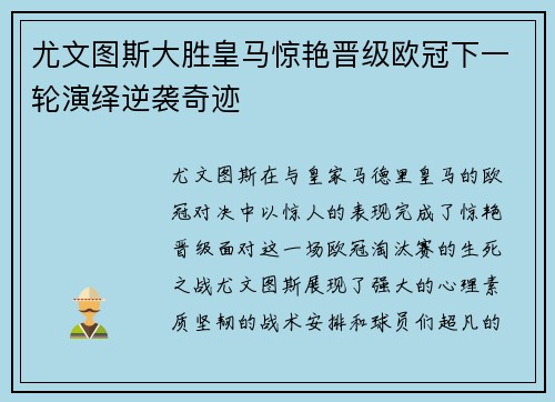 尤文图斯大胜皇马惊艳晋级欧冠下一轮演绎逆袭奇迹