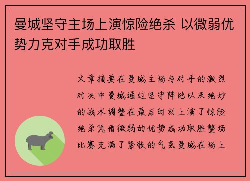 曼城坚守主场上演惊险绝杀 以微弱优势力克对手成功取胜