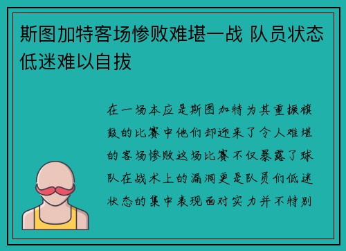 斯图加特客场惨败难堪一战 队员状态低迷难以自拔