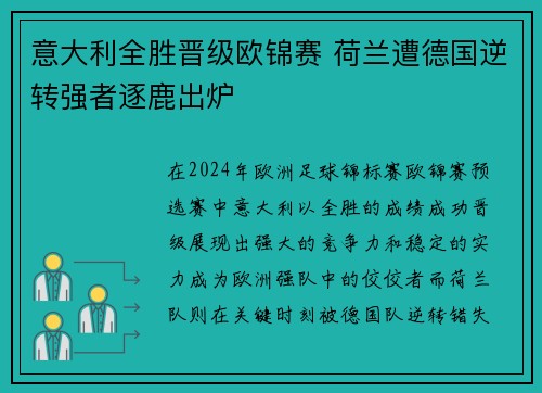 意大利全胜晋级欧锦赛 荷兰遭德国逆转强者逐鹿出炉