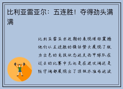 比利亚雷亚尔：五连胜！夺得劲头满满