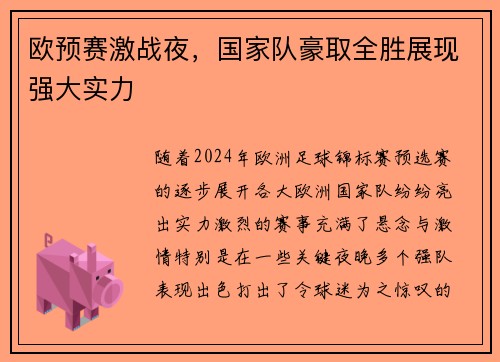欧预赛激战夜，国家队豪取全胜展现强大实力