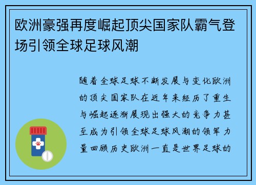 欧洲豪强再度崛起顶尖国家队霸气登场引领全球足球风潮