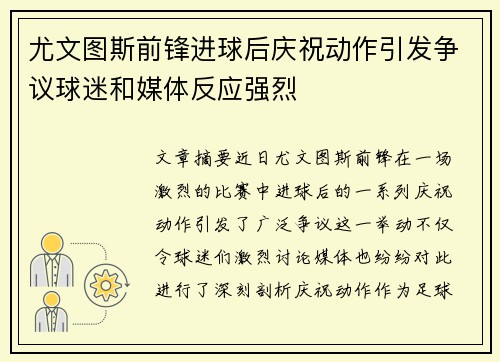 尤文图斯前锋进球后庆祝动作引发争议球迷和媒体反应强烈
