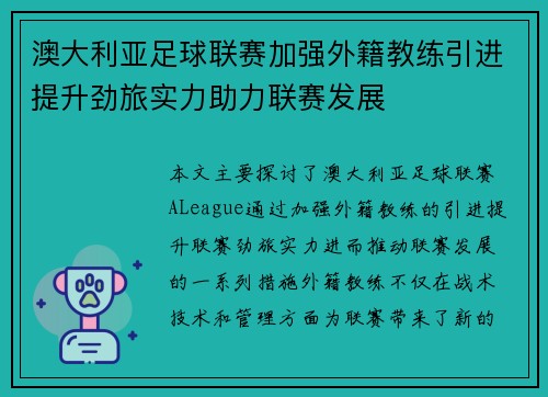 澳大利亚足球联赛加强外籍教练引进提升劲旅实力助力联赛发展
