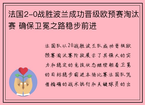 法国2-0战胜波兰成功晋级欧预赛淘汰赛 确保卫冕之路稳步前进