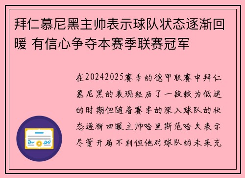 拜仁慕尼黑主帅表示球队状态逐渐回暖 有信心争夺本赛季联赛冠军