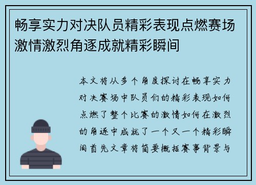 畅享实力对决队员精彩表现点燃赛场激情激烈角逐成就精彩瞬间