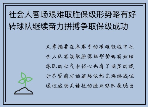 社会人客场艰难取胜保级形势略有好转球队继续奋力拼搏争取保级成功