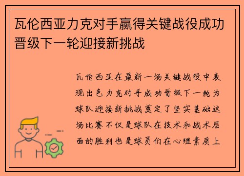 瓦伦西亚力克对手赢得关键战役成功晋级下一轮迎接新挑战
