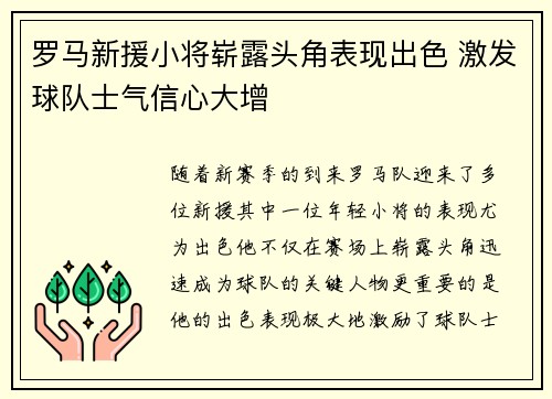 罗马新援小将崭露头角表现出色 激发球队士气信心大增