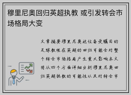 穆里尼奥回归英超执教 或引发转会市场格局大变