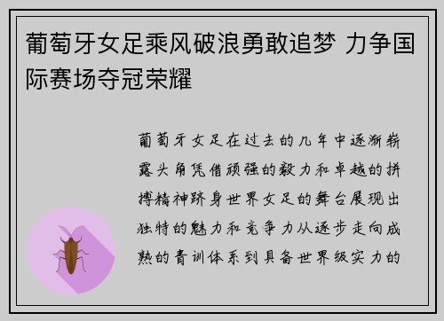 葡萄牙女足乘风破浪勇敢追梦 力争国际赛场夺冠荣耀