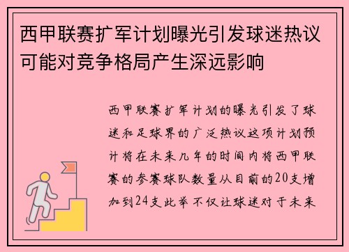 西甲联赛扩军计划曝光引发球迷热议可能对竞争格局产生深远影响