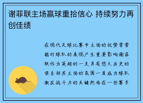 谢菲联主场赢球重拾信心 持续努力再创佳绩
