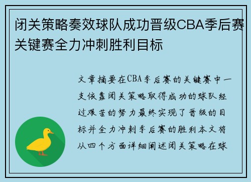闭关策略奏效球队成功晋级CBA季后赛关键赛全力冲刺胜利目标
