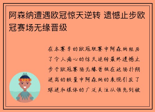 阿森纳遭遇欧冠惊天逆转 遗憾止步欧冠赛场无缘晋级