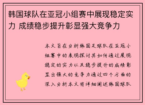 韩国球队在亚冠小组赛中展现稳定实力 成绩稳步提升彰显强大竞争力
