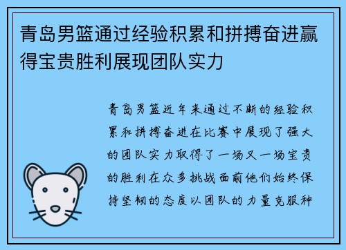 青岛男篮通过经验积累和拼搏奋进赢得宝贵胜利展现团队实力