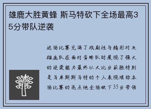 雄鹿大胜黄蜂 斯马特砍下全场最高35分带队逆袭