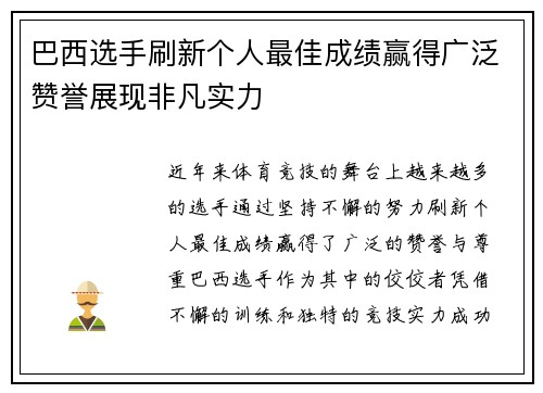 巴西选手刷新个人最佳成绩赢得广泛赞誉展现非凡实力