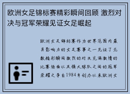 欧洲女足锦标赛精彩瞬间回顾 激烈对决与冠军荣耀见证女足崛起