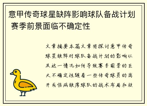 意甲传奇球星缺阵影响球队备战计划 赛季前景面临不确定性