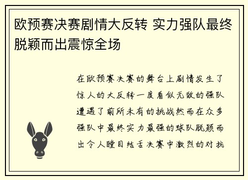 欧预赛决赛剧情大反转 实力强队最终脱颖而出震惊全场