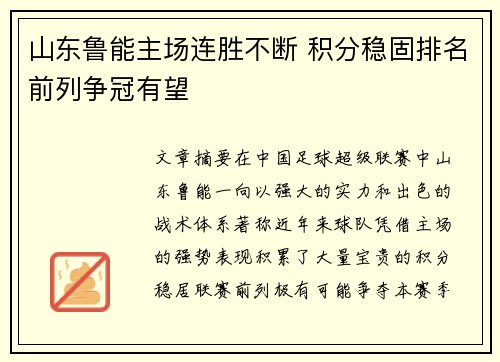 山东鲁能主场连胜不断 积分稳固排名前列争冠有望