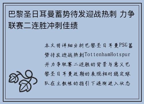 巴黎圣日耳曼蓄势待发迎战热刺 力争联赛二连胜冲刺佳绩
