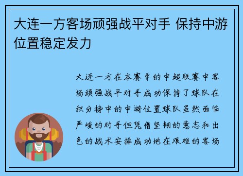 大连一方客场顽强战平对手 保持中游位置稳定发力