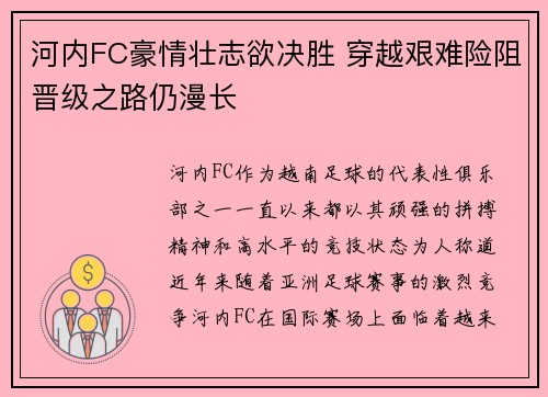 河内FC豪情壮志欲决胜 穿越艰难险阻晋级之路仍漫长