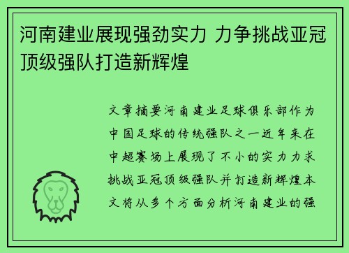 河南建业展现强劲实力 力争挑战亚冠顶级强队打造新辉煌